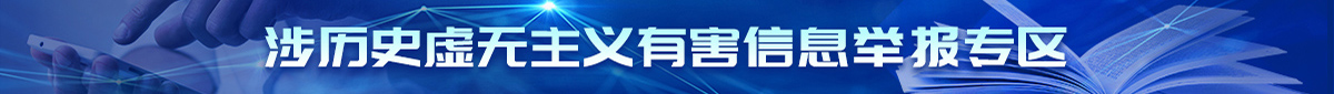 歷史虛無主義舉報專區